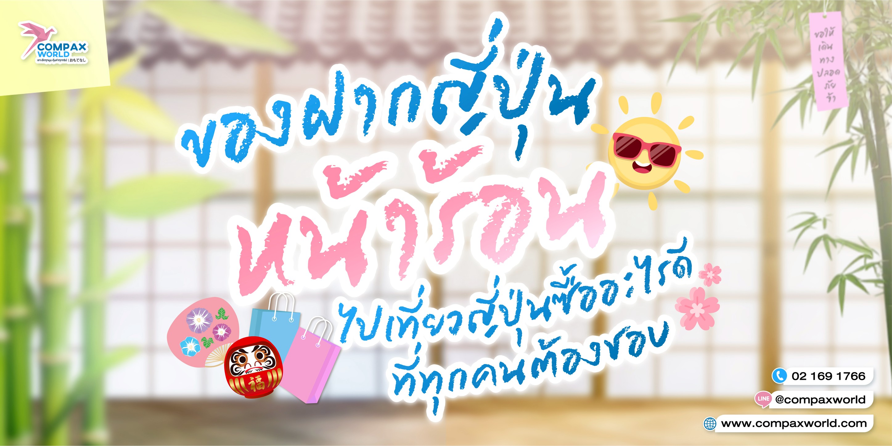 เที่ยวญี่ปุ่น ทัวร์ญี่ปุ่น ไปญี่ปุ่น โปรแกรมทัวร์ญี่ปุ่น
